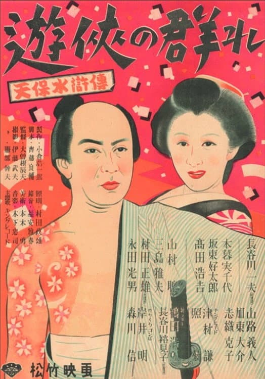 Poster di 遊侠の群れ