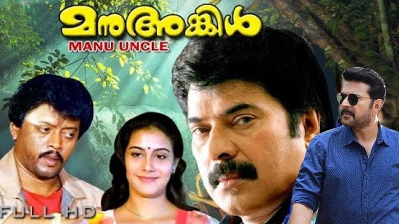 മനു അങ്കിൾ - immagine