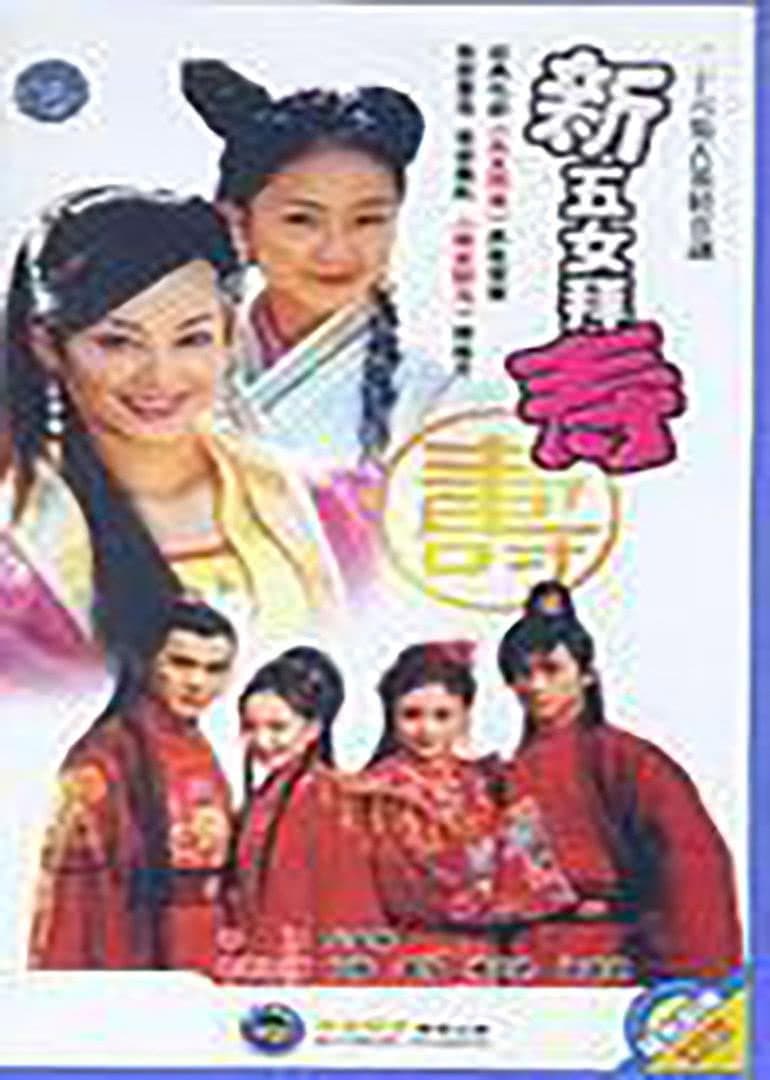 Poster di 新五女拜寿