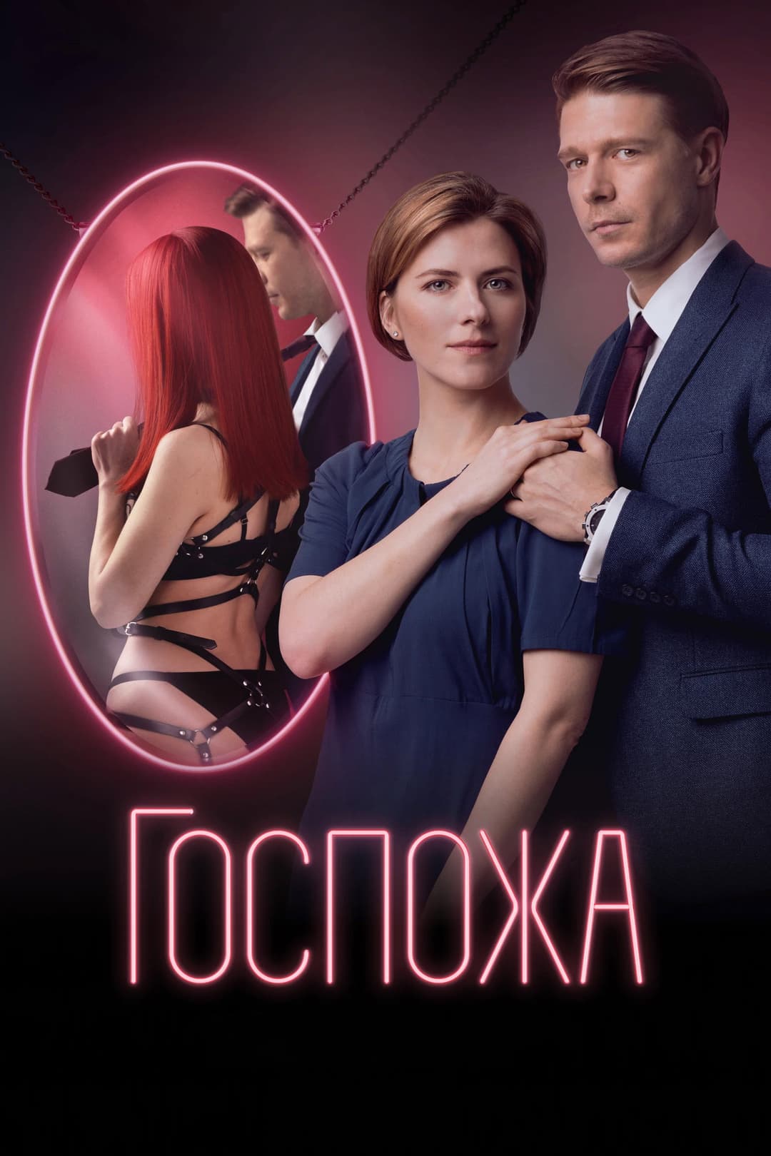 Poster di Госпожа