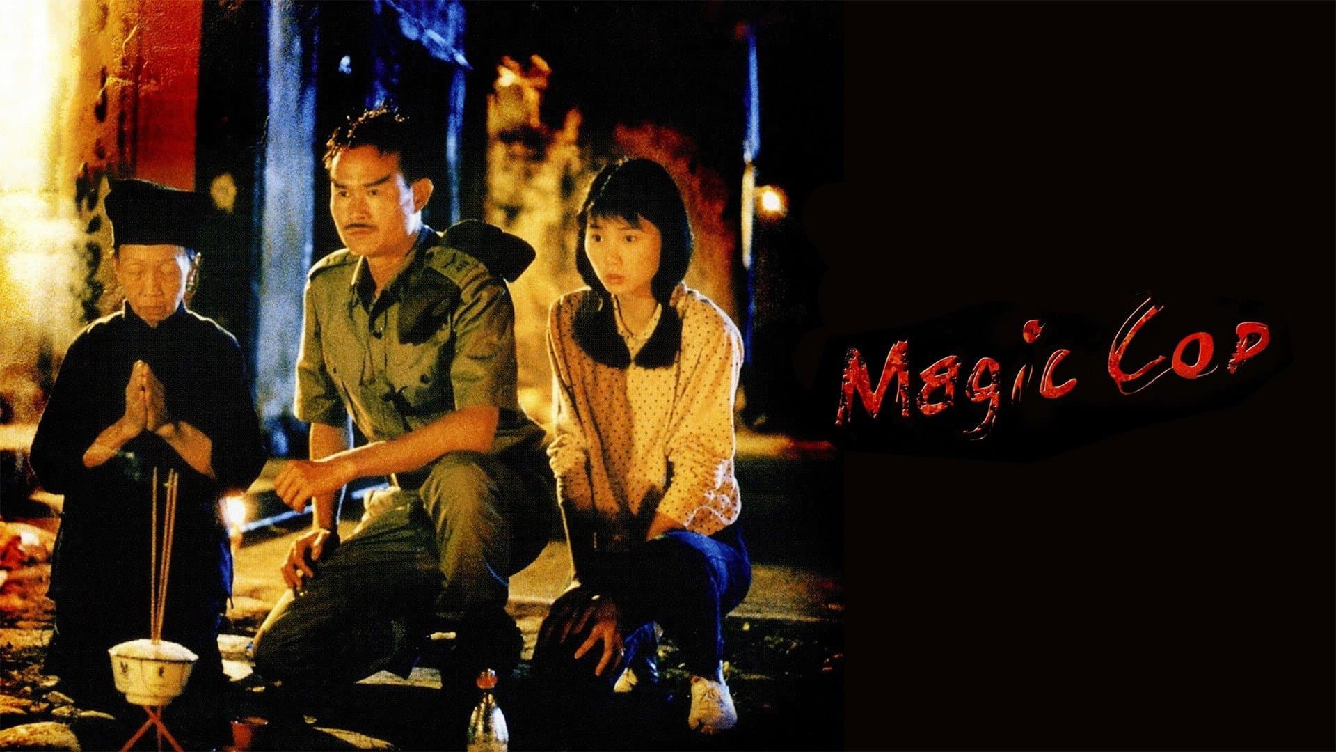 驅魔警察 - immagine