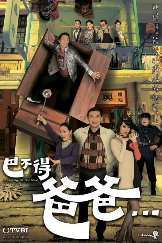 Poster di 巴不得爸爸