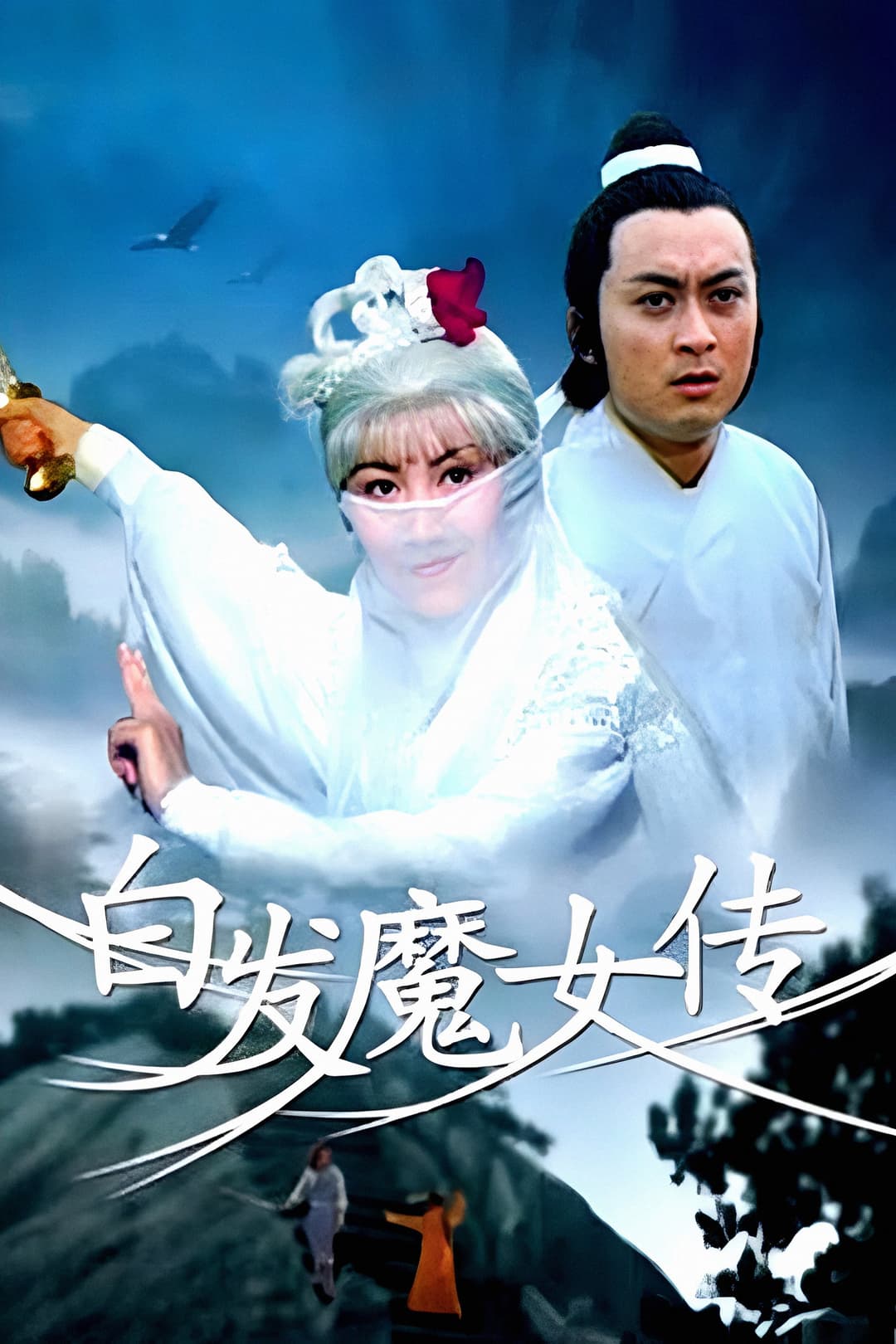 Poster di 白髮魔女傳