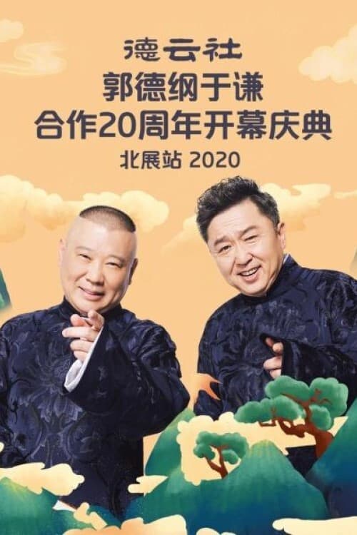 Poster di 德云社郭德纲于谦合作20周年开幕庆典北展站