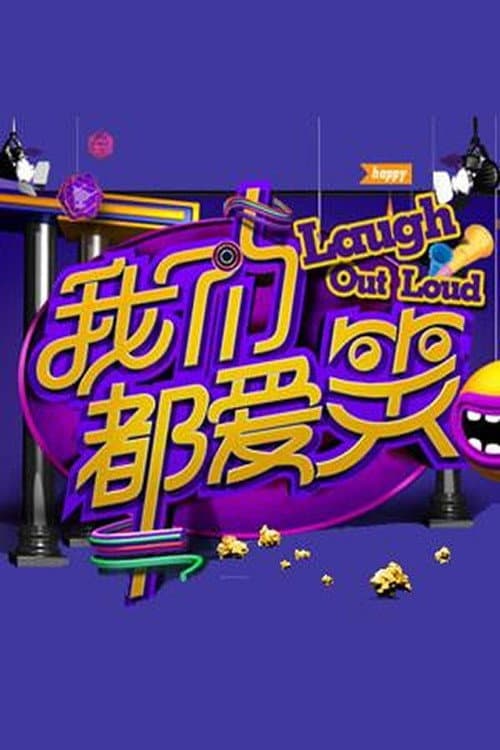 Poster di 我们都爱笑