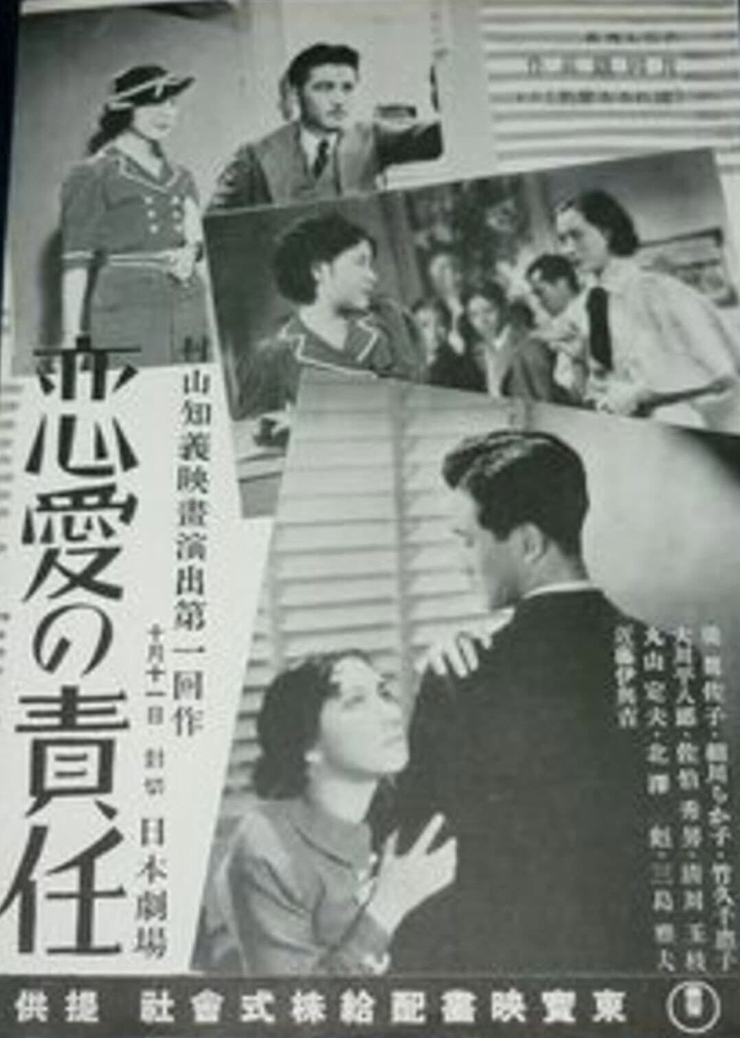 Poster di 戀愛の責任