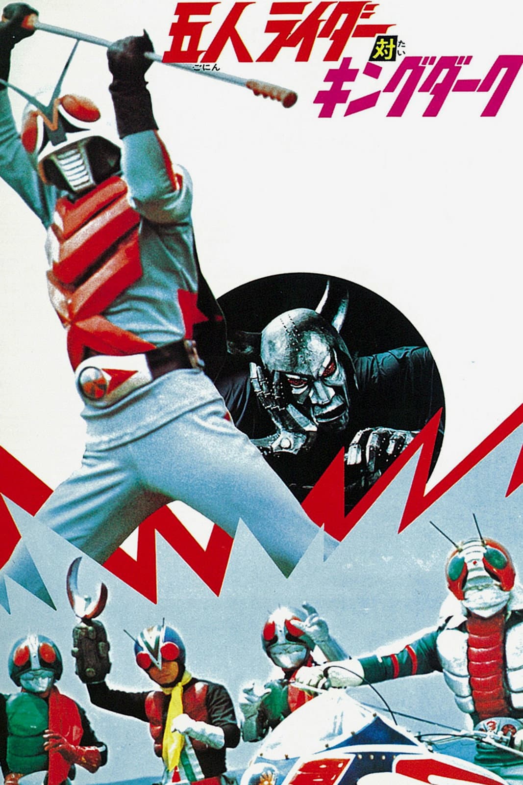 Poster di 五人ライダー対キングダーク