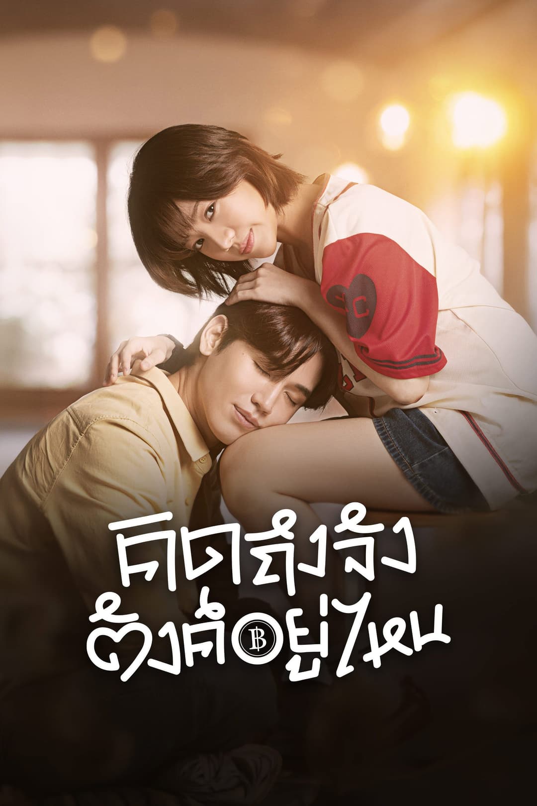 Poster di คิดถึงจัง ตังค์อยู่ไหน