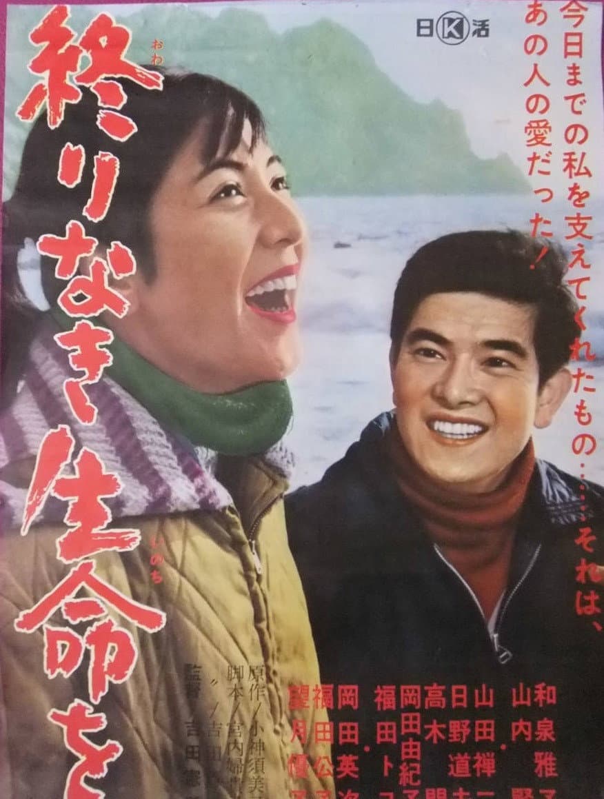 Poster di 終りなき生命を