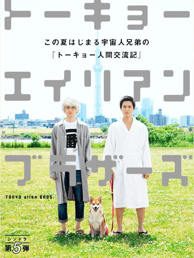 Poster di トーキョーエイリアンブラザーズ