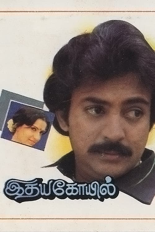 Poster di இதயகோயில்