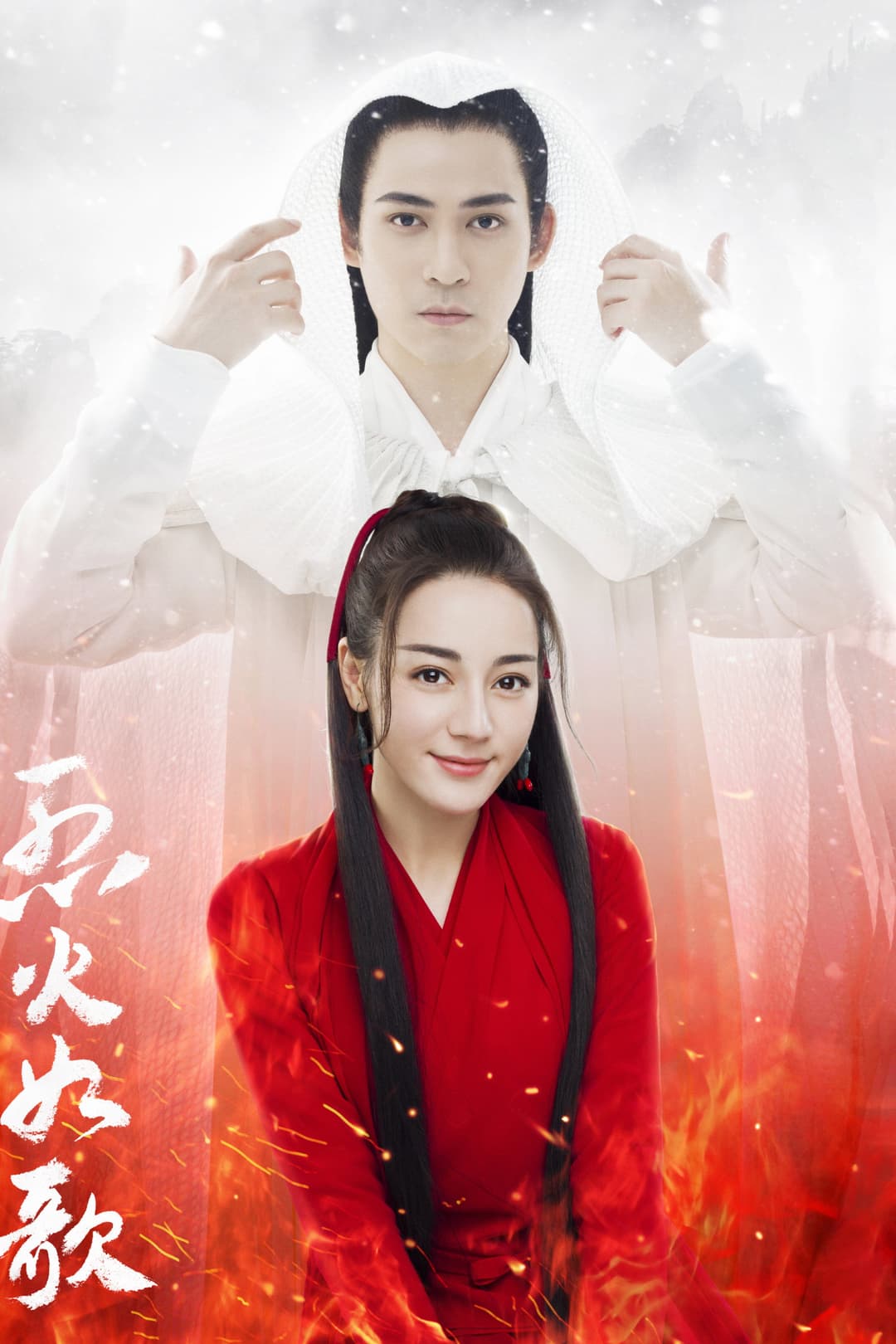 Poster di 烈火如歌