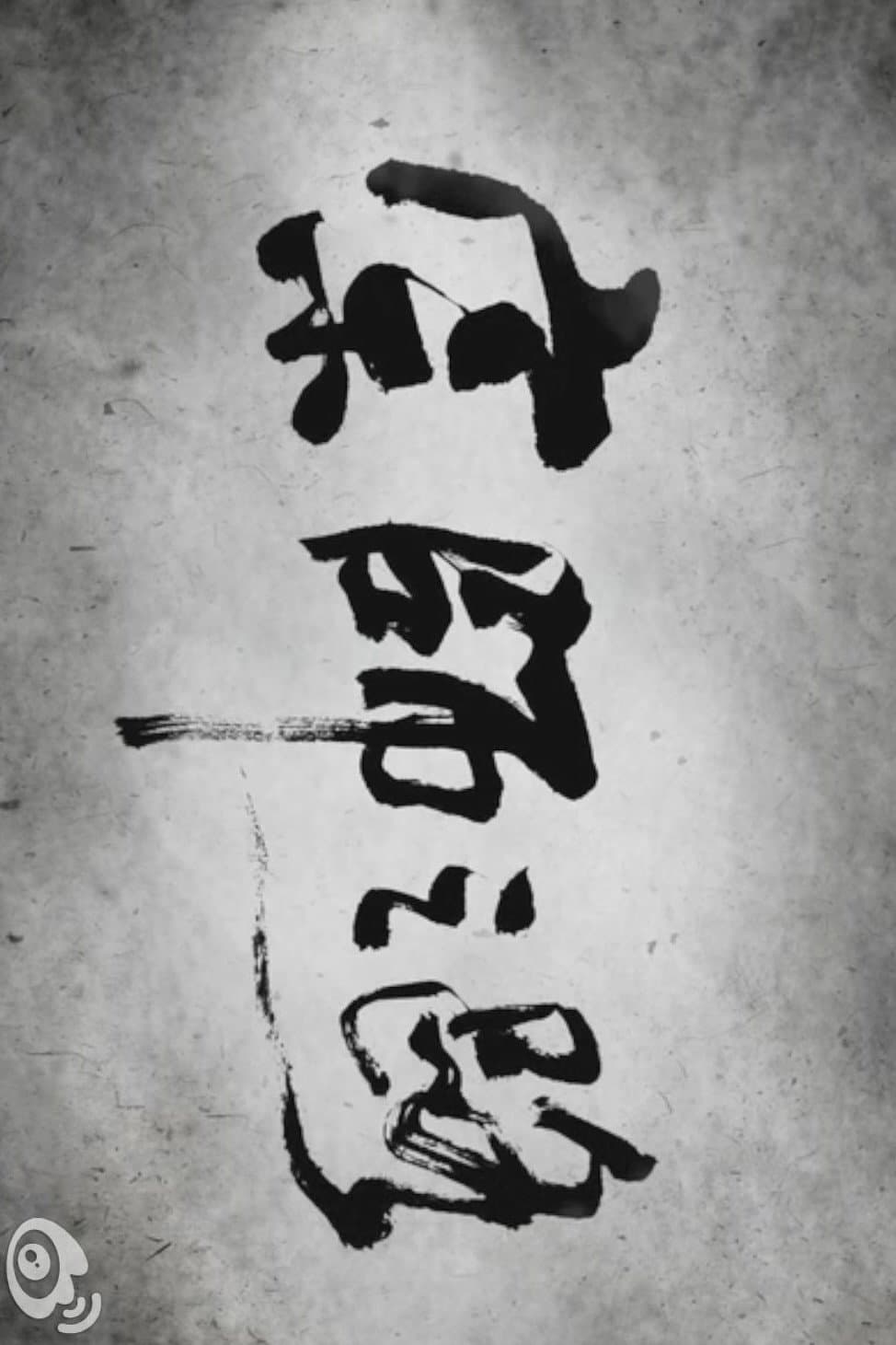 Poster di 宗师之路