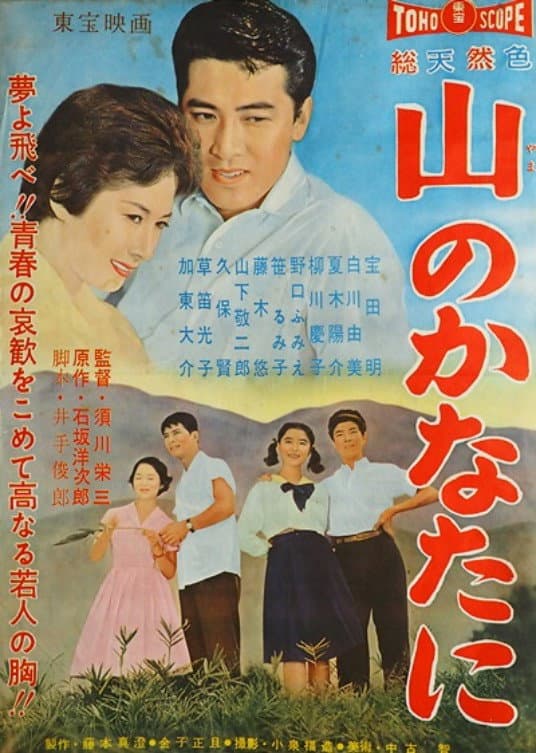Poster di 山のかなたに