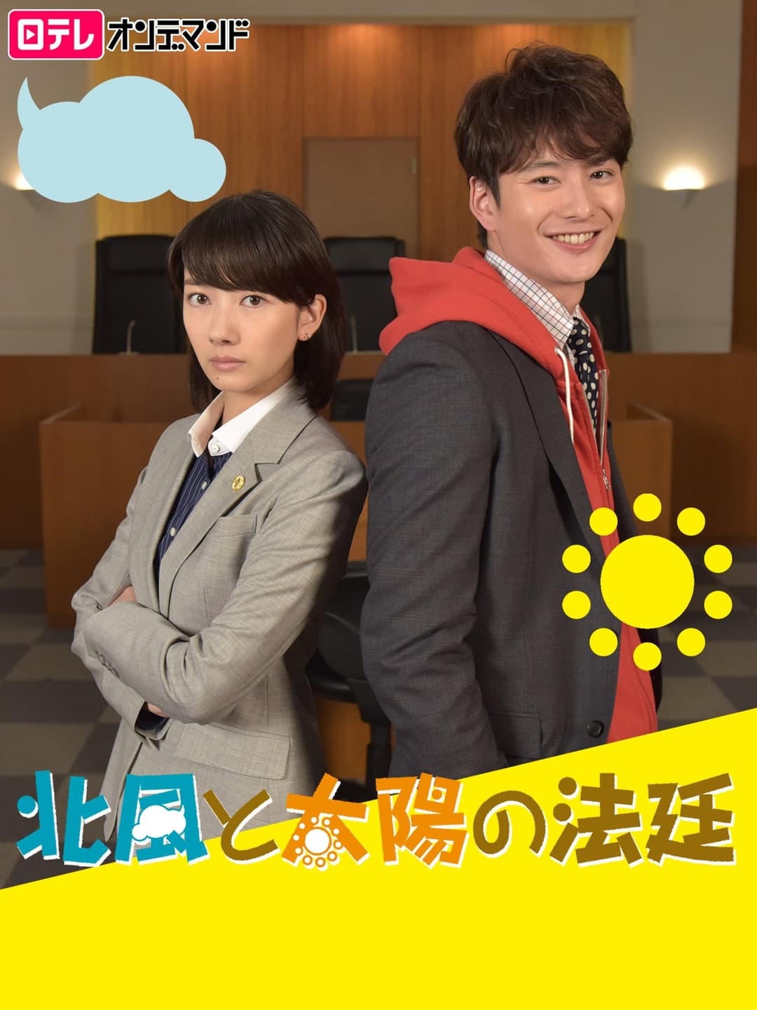 Poster di 北風と太陽の法廷