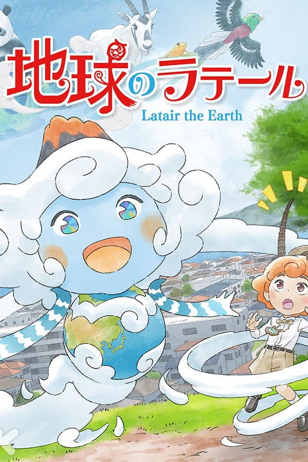 Poster di 地球のラテール