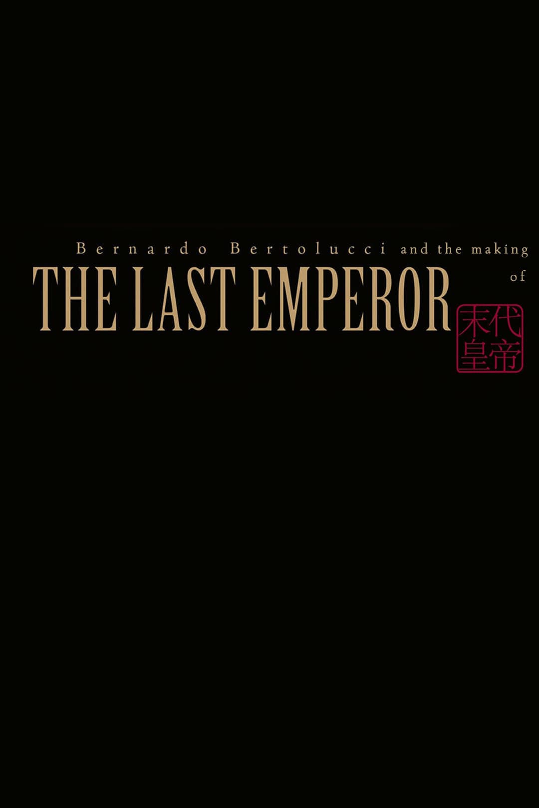 Poster di Bernardo Bertolucci and the Making of 'The Last Emperor'