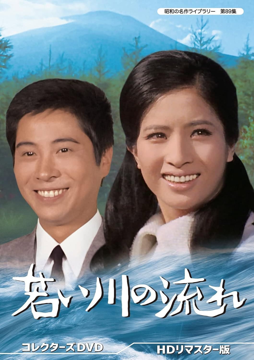 Poster di 若い川の流れ