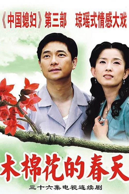 Poster di 木棉花的春天