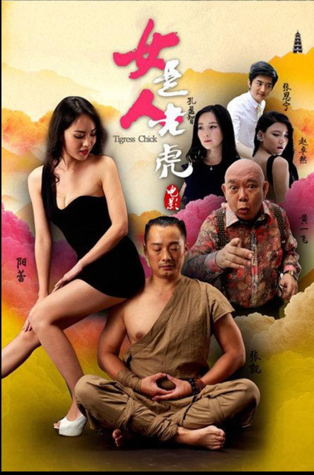 Poster di 女人是老虎