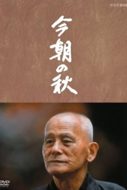 Poster di 今朝の秋
