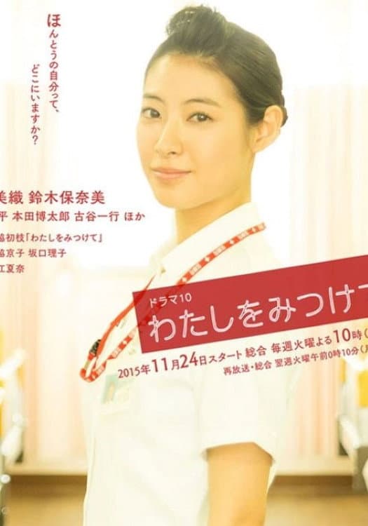 Poster di わたしをみつけて