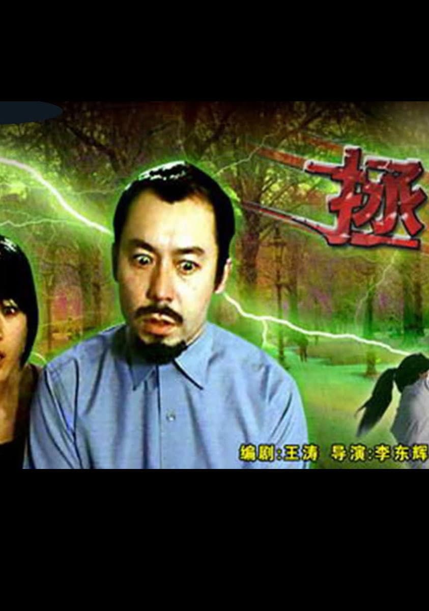 Poster di 拯救