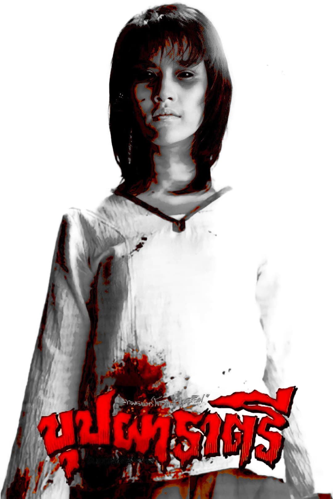 Poster di บุปผาราตรี