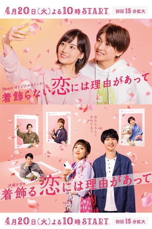 Poster di 着飾らない恋には理由があって