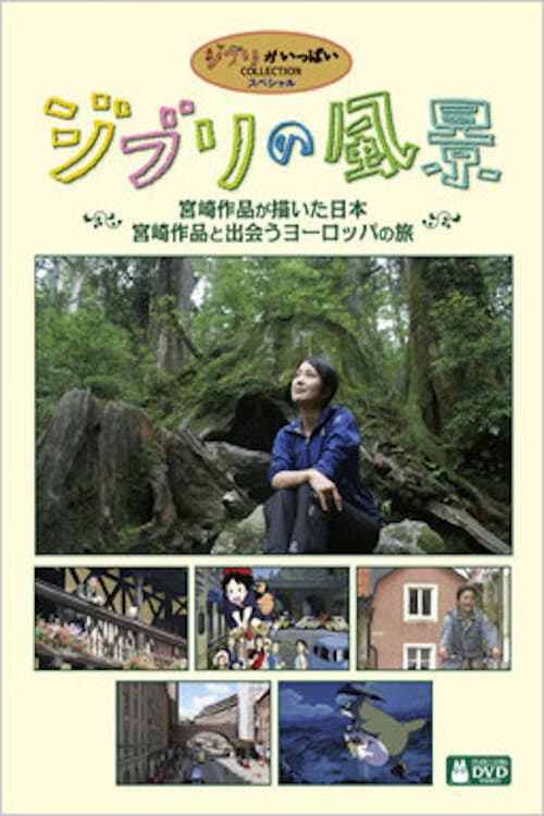 Poster di ジブリの風景～宮崎作品が描いた日本～