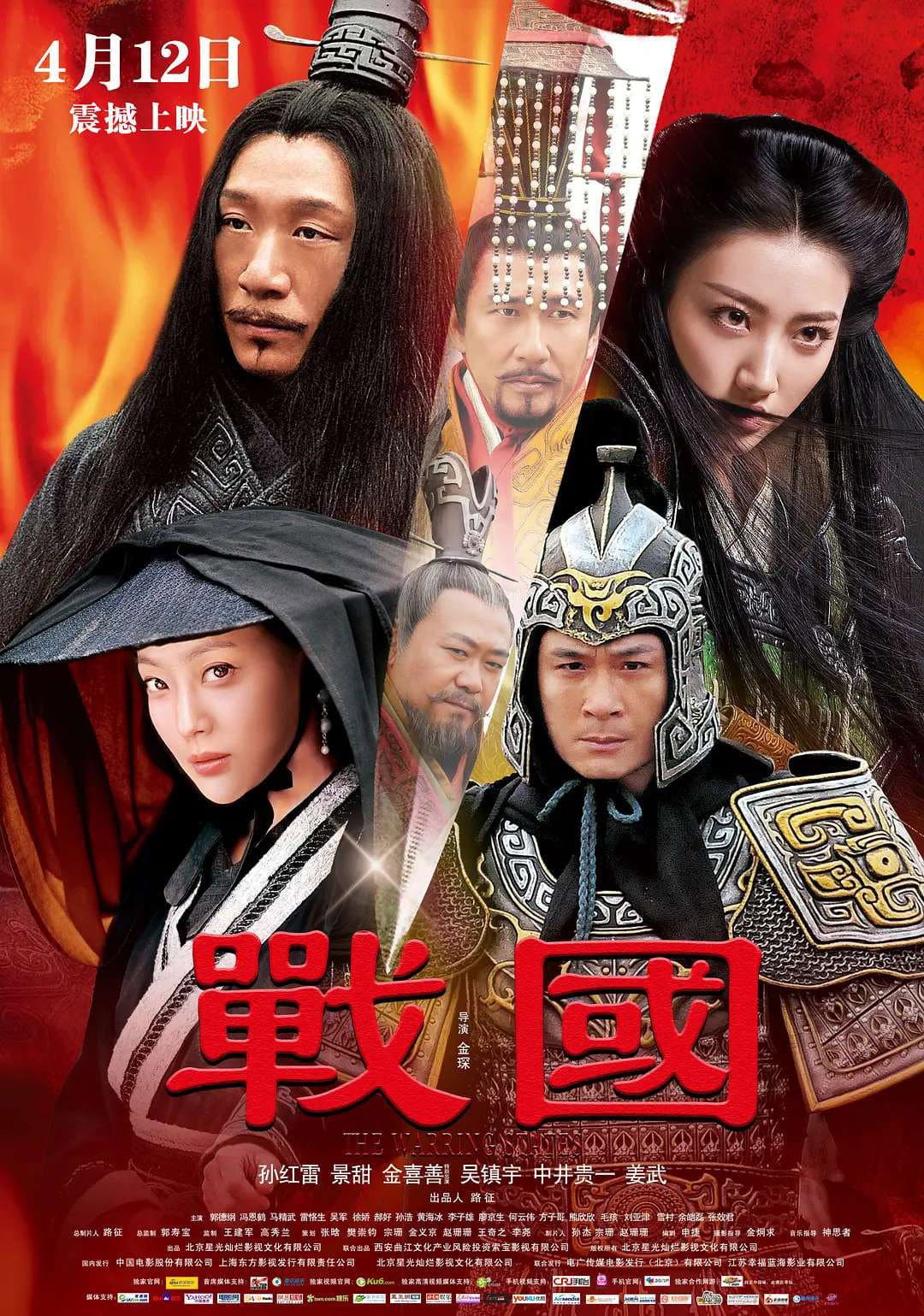 Poster di 戰國