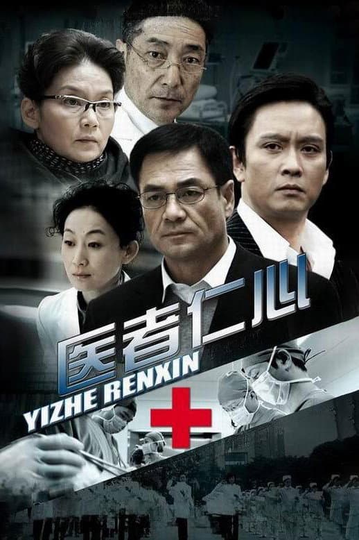 Poster di 医者仁心