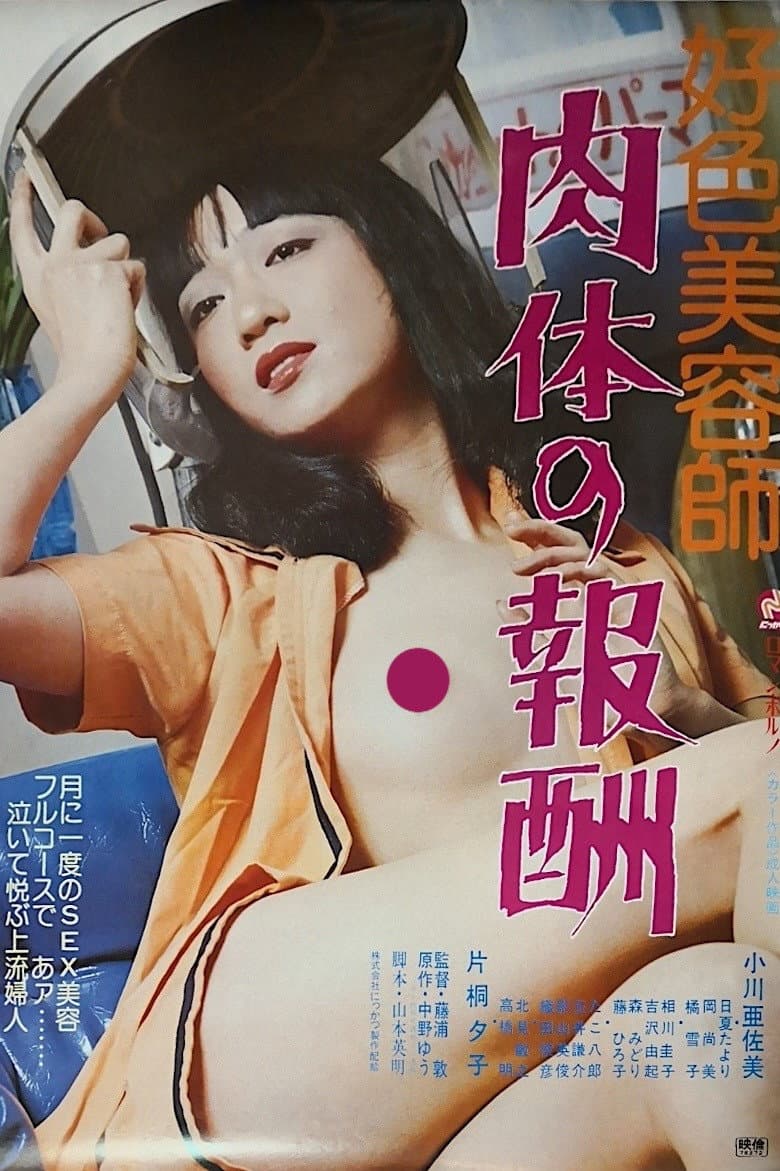 Poster di 好色美容師　肉体の報酬