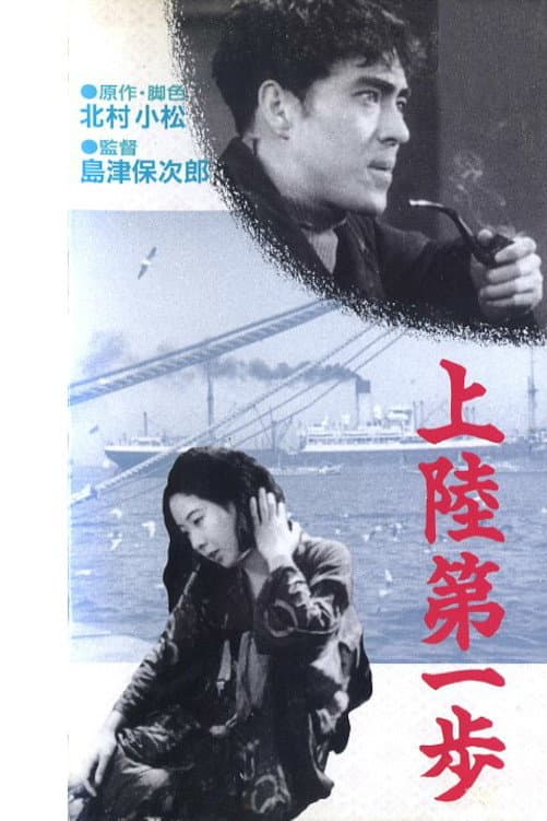 Poster di 上陸第一歩
