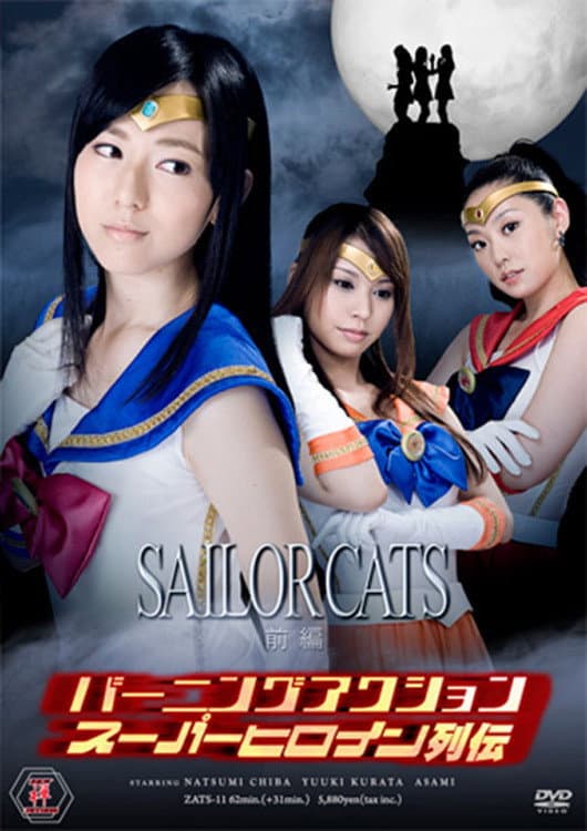 Poster di バーニングアクション　スーパーヒロイン列伝11　セーラーキャッツ　前編