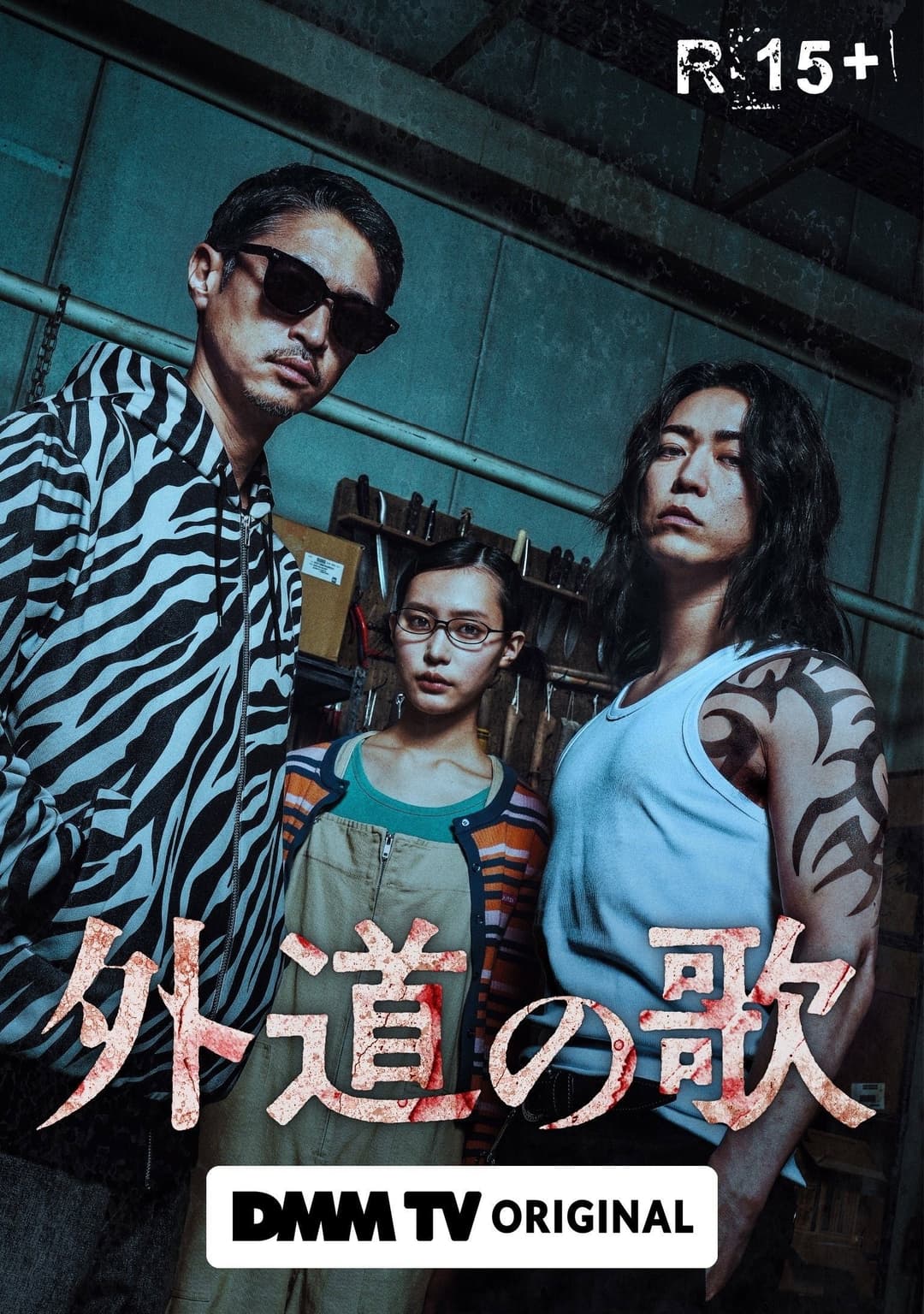 Poster di 外道の歌