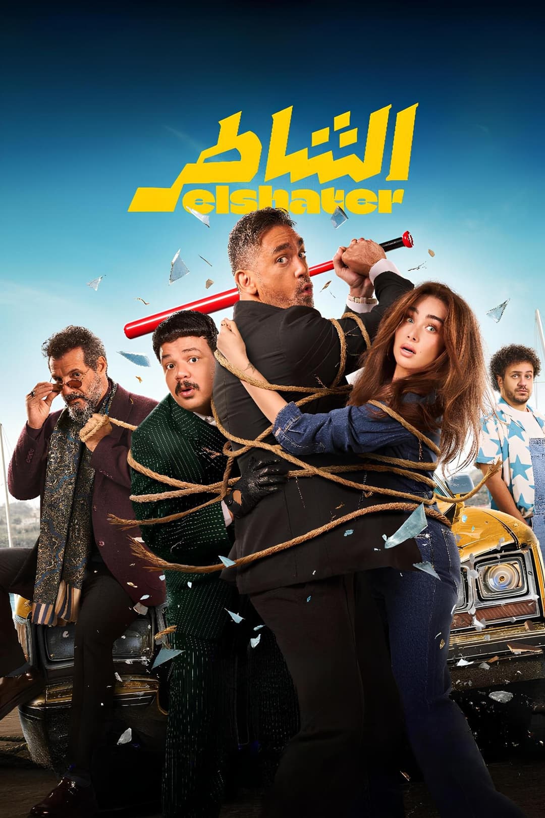 Poster di الشاطر