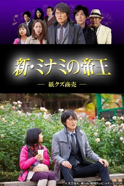 Poster di 新・ミナミの帝王～紙クズ商売～