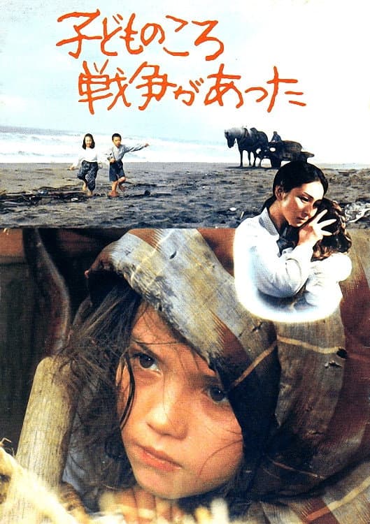 Poster di 子どものころ戦争があった