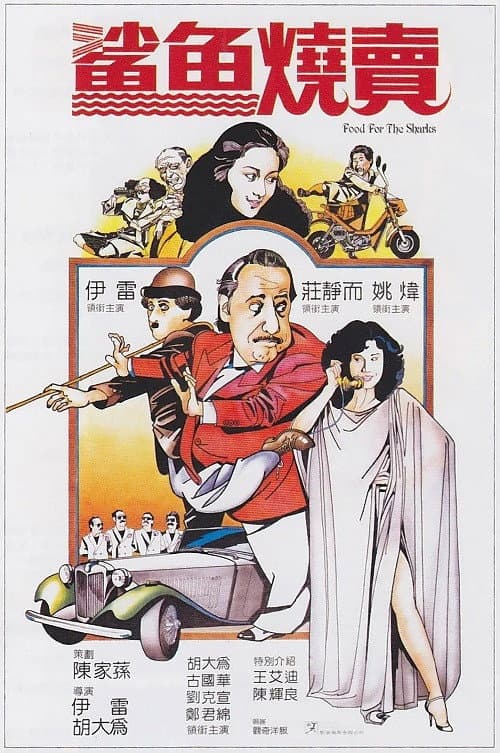 Poster di 鲨鱼烧卖