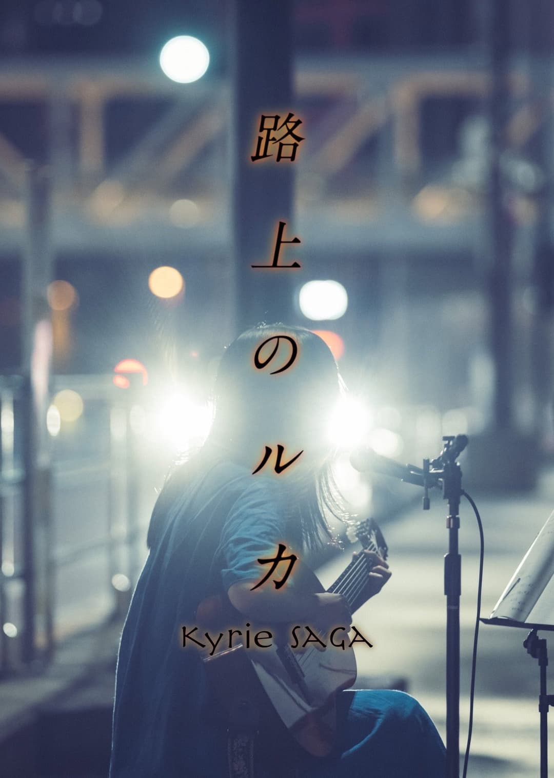 Poster di 路上のルカ