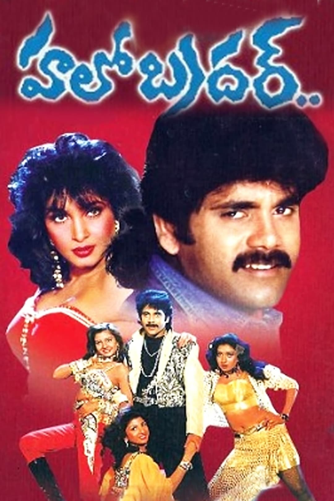 Poster di హలో బ్రదర్