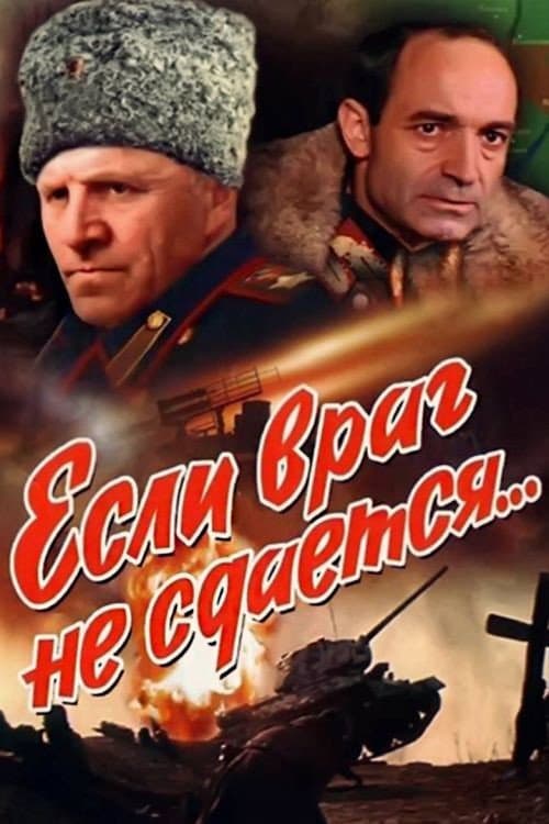 Poster di Если враг не сдается...