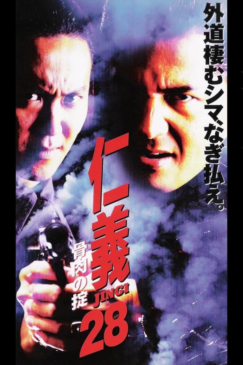 Poster di 仁義２８ 骨肉の掟