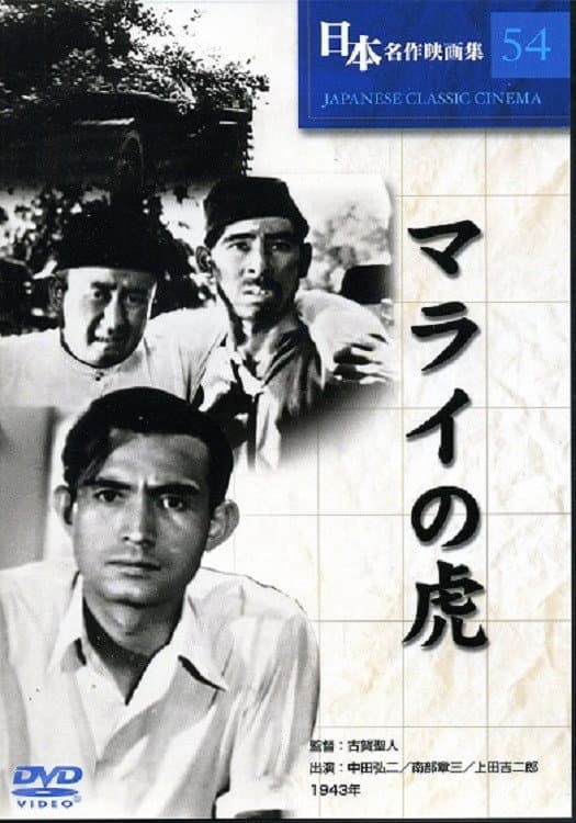 Poster di マライの虎