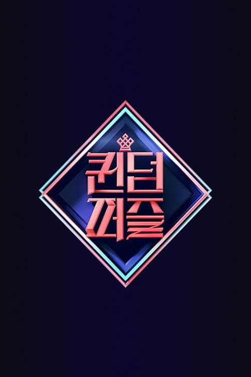 Poster di 퀸덤퍼즐