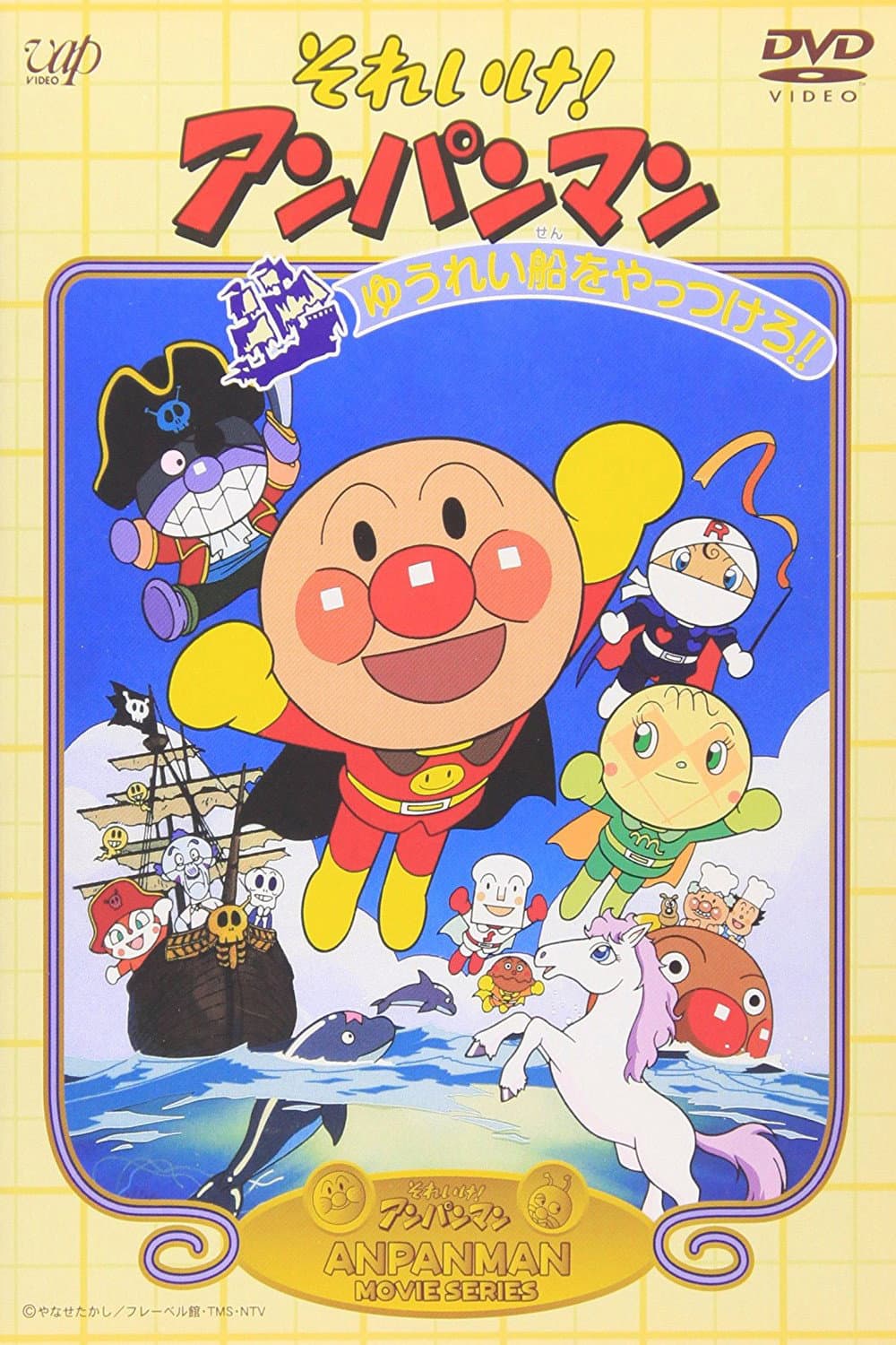 Poster di それいけ! アンパンマン ゆうれい船をやっつけろ!!