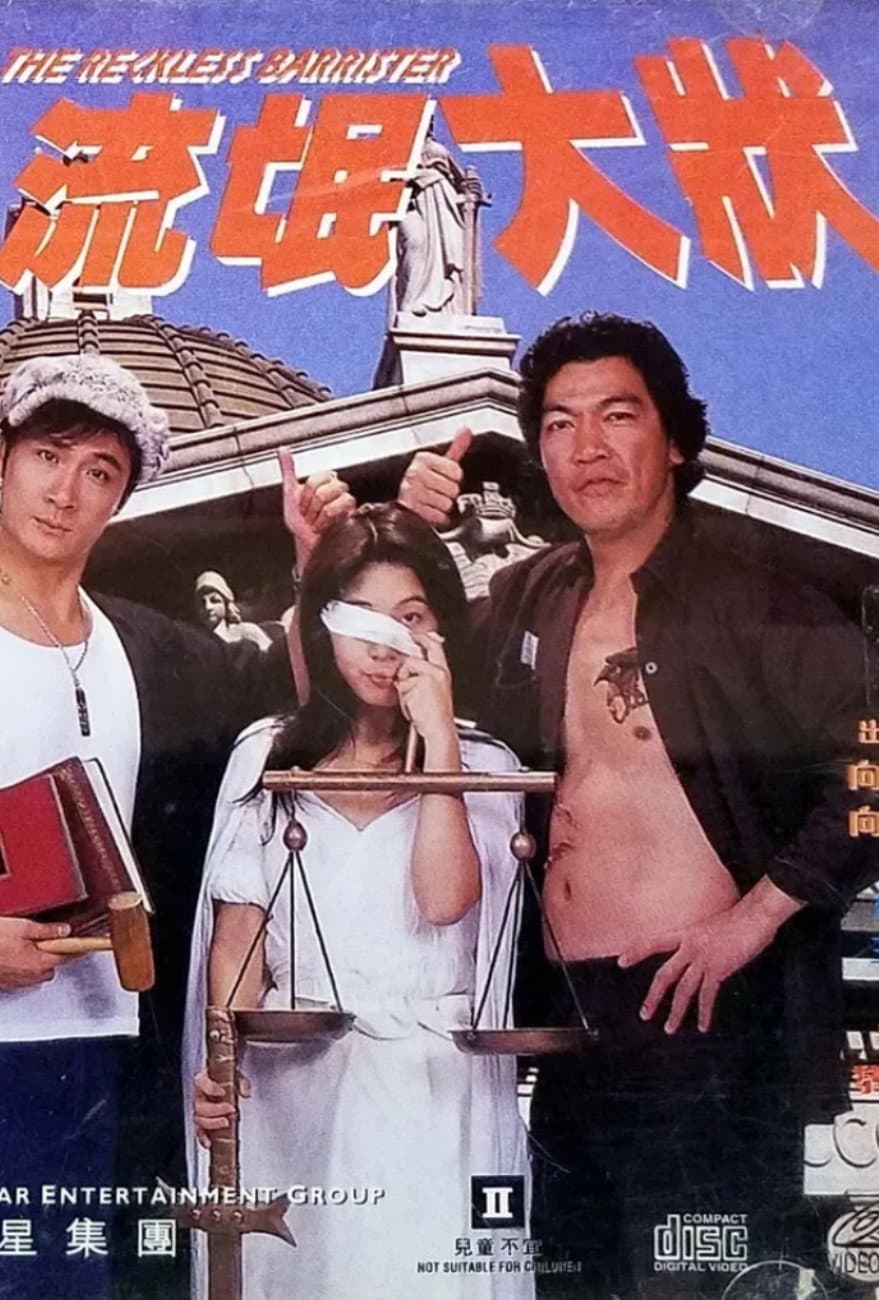 Poster di 流氓大状