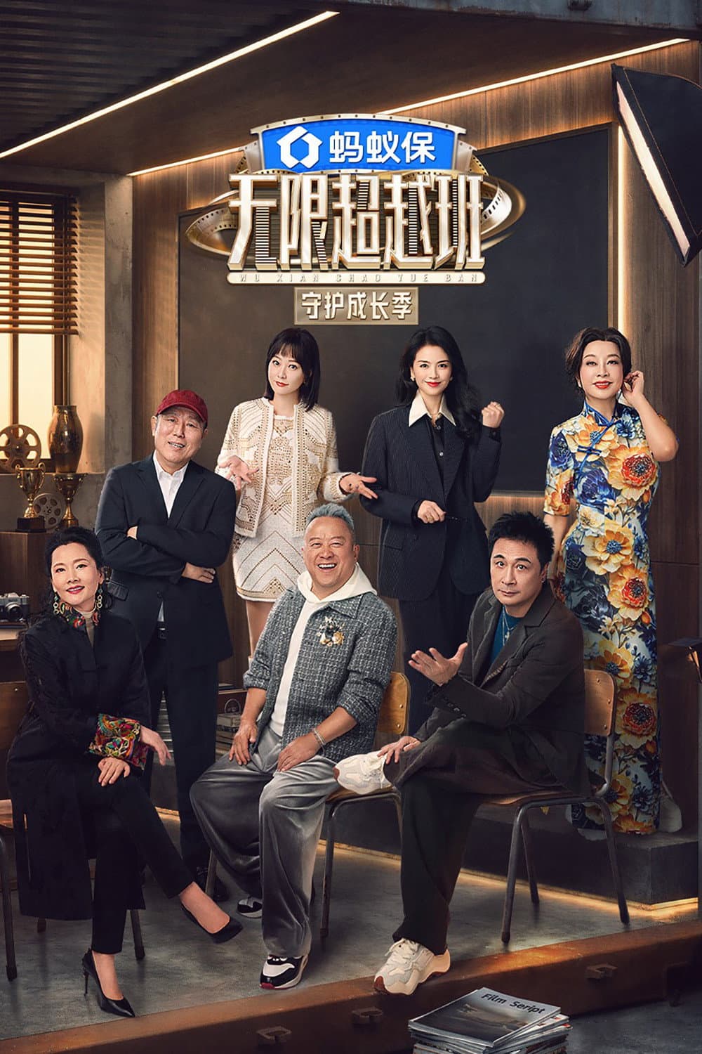 Poster di 无限超越班