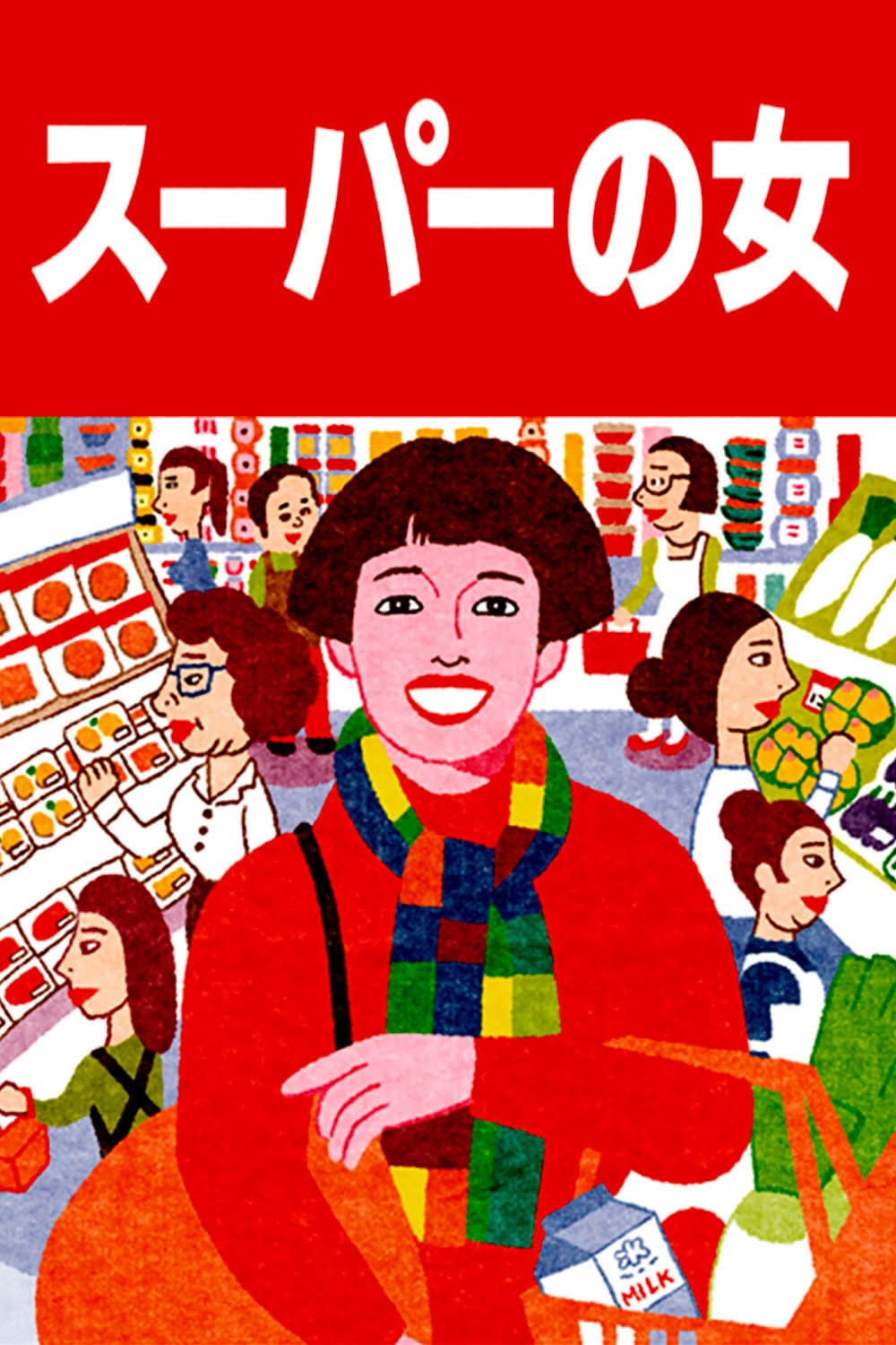 Poster di スーパーの女
